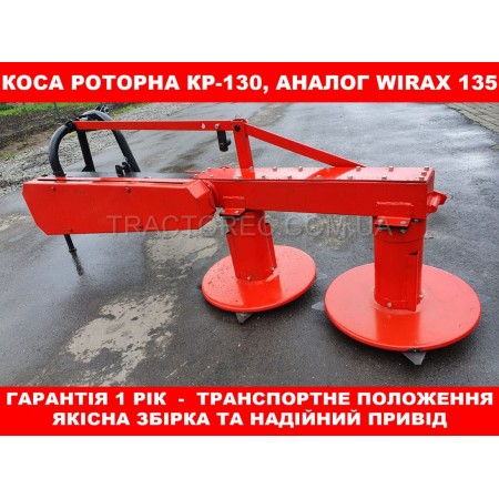 Коса, косарка, сінокосарка роторна КР-130 для трактора, аналог польської Wirax, захват 130 см, вага 160 кг, доставка